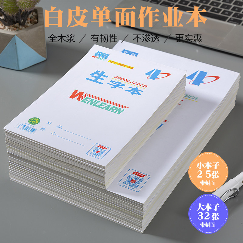 咸阳飞艺文海作业本单面生字本数学本16K32K拼音本田字格学生本子