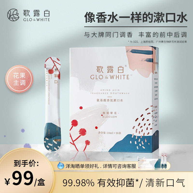 歌露白条状便携漱口水馥郁繁花（单盒装）抑菌清洁除口臭腔清新液
