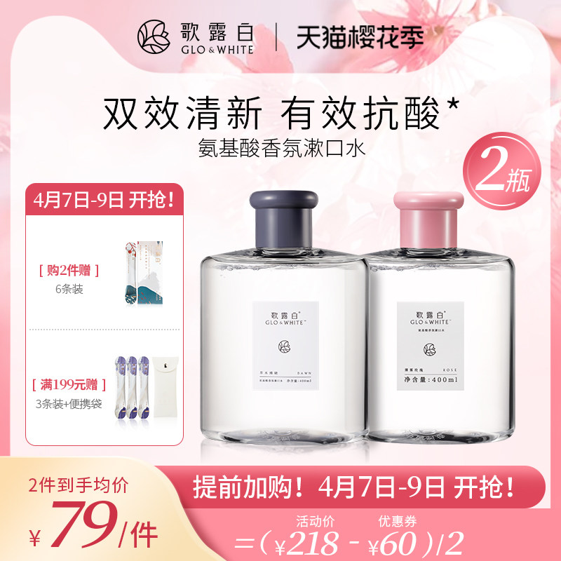 【新香上市】歌露白香氛漱口水女生清新口气抑菌花果香瓶装400ml