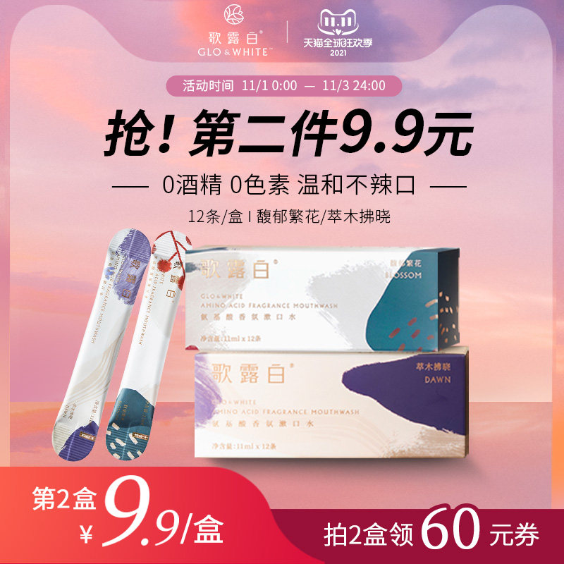 歌露白氨基酸香氛旅行漱口水便携条装抑菌清新口气(12条/盒)热销