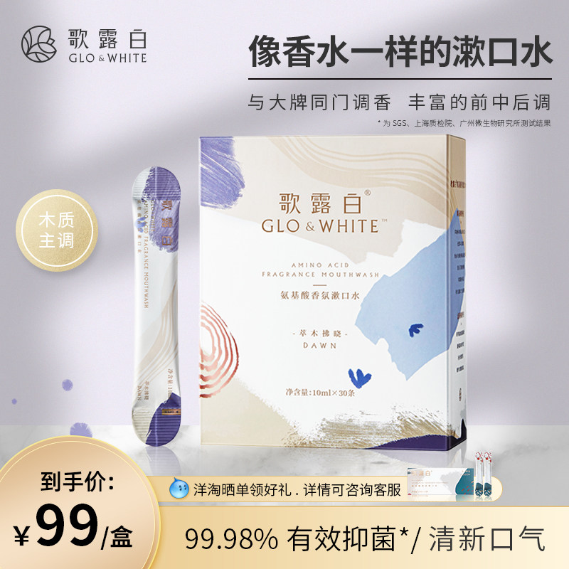 歌露白便携条装漱口水萃木拂晓（单盒装）木质香味抑菌清洁口腔
