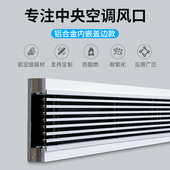 定制中央空调出风口格栅铝合金极窄无边框预埋款 加长百叶回风口