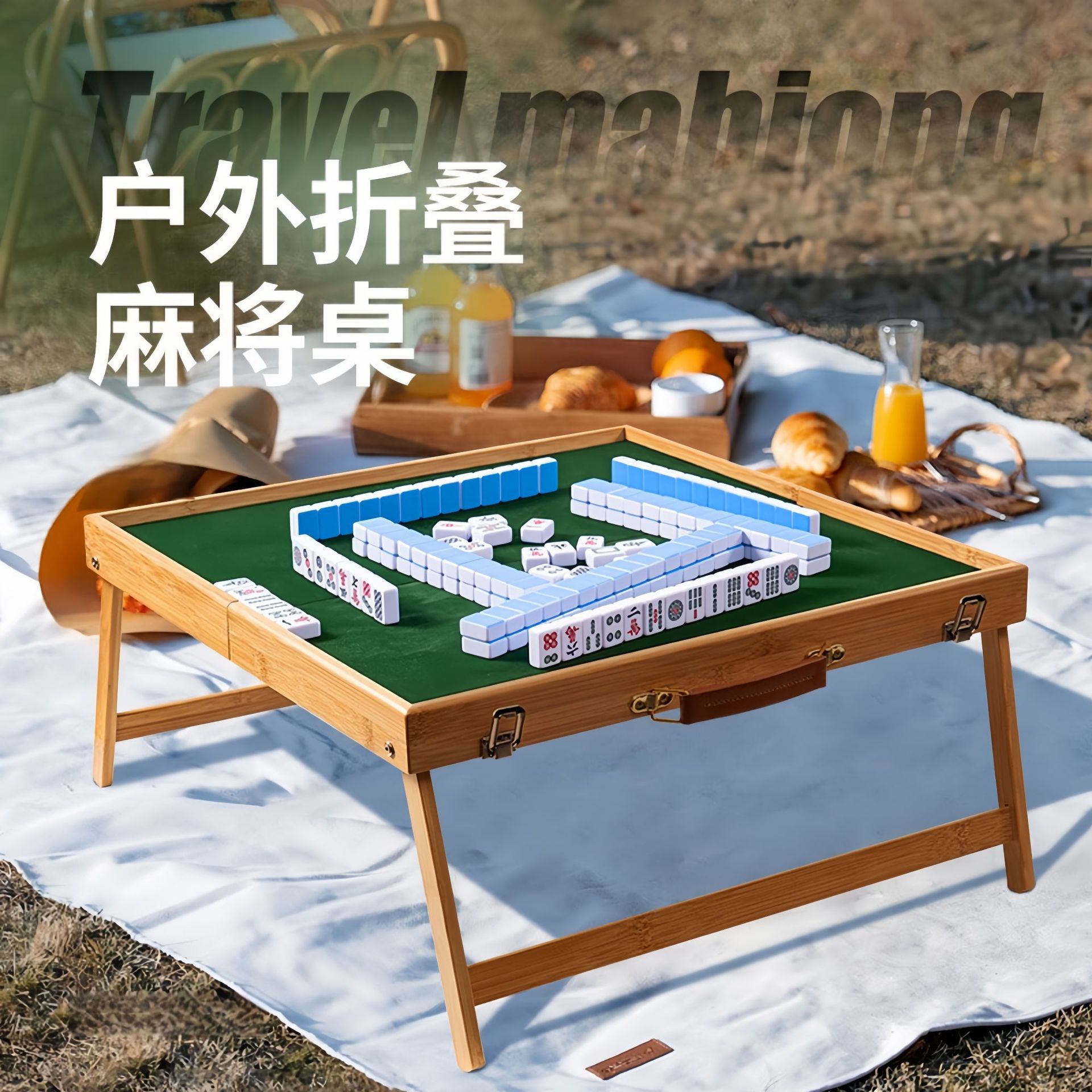 便携式麻将户外麻将桌旅行折叠套装手提实木宿舍旅游草地小麻雀