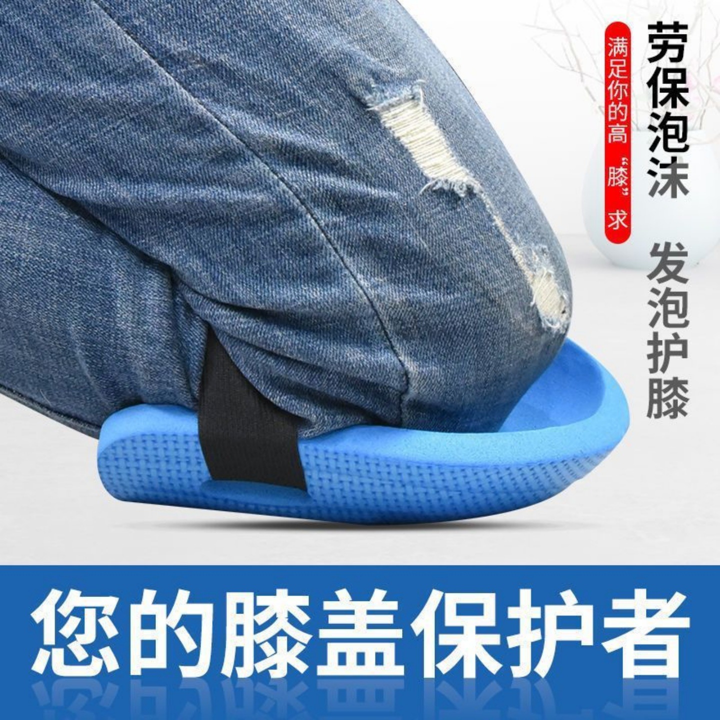 瓦工用贴瓷砖发泡护膝修理工跪地作业泡沫护垫海绵加厚膝盖保护