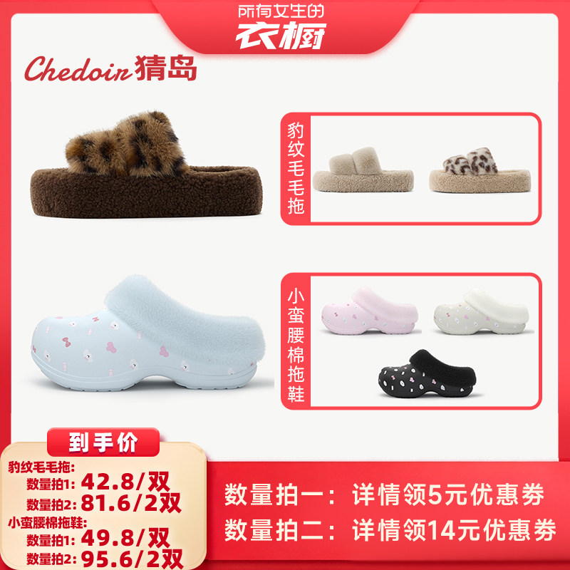 【所有女生的衣橱直播间】chedoir猜岛豹纹毛毛拖鞋小蛮腰棉拖鞋