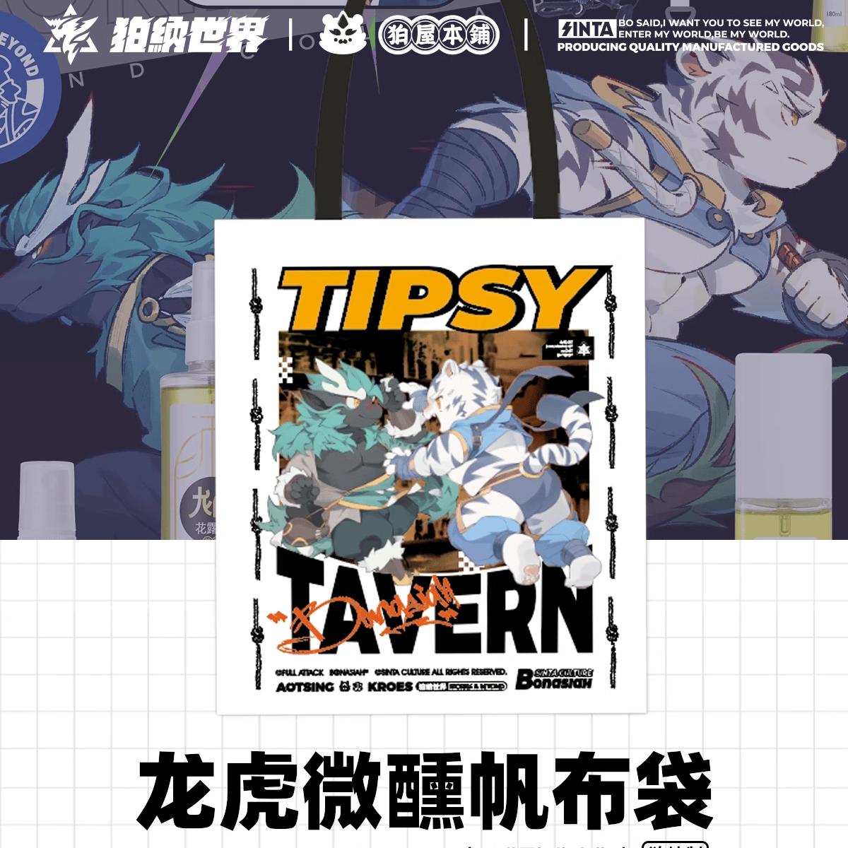 【BON】龙虎微醺帆布袋 33*38随行收纳赠礼FURRY福瑞全兽出击
