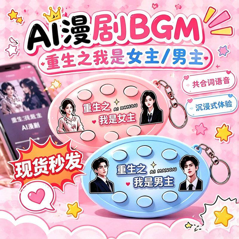 是语音网红钥匙扣书包男主红果发声短剧女主重生bg我挂件之挂饰m