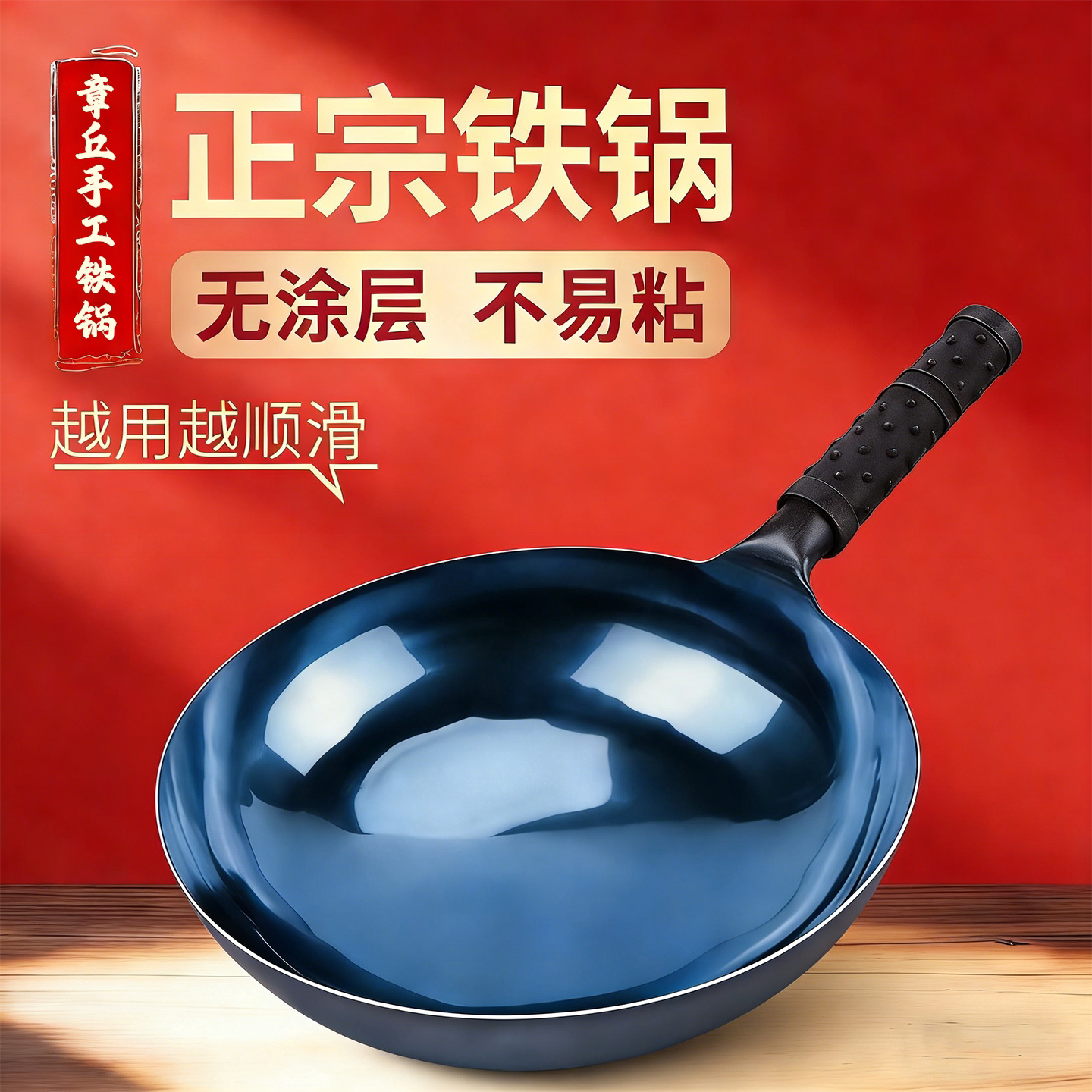 章丘手工铁锅官方旗舰店正品不粘锅炒锅家用无涂层不粘锅老式铁锅