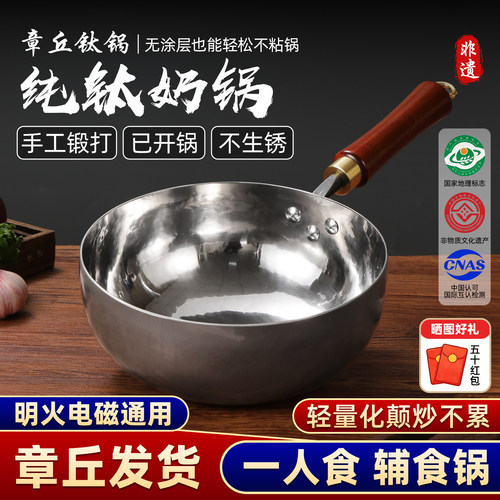 章丘纯钛无涂层不粘奶锅