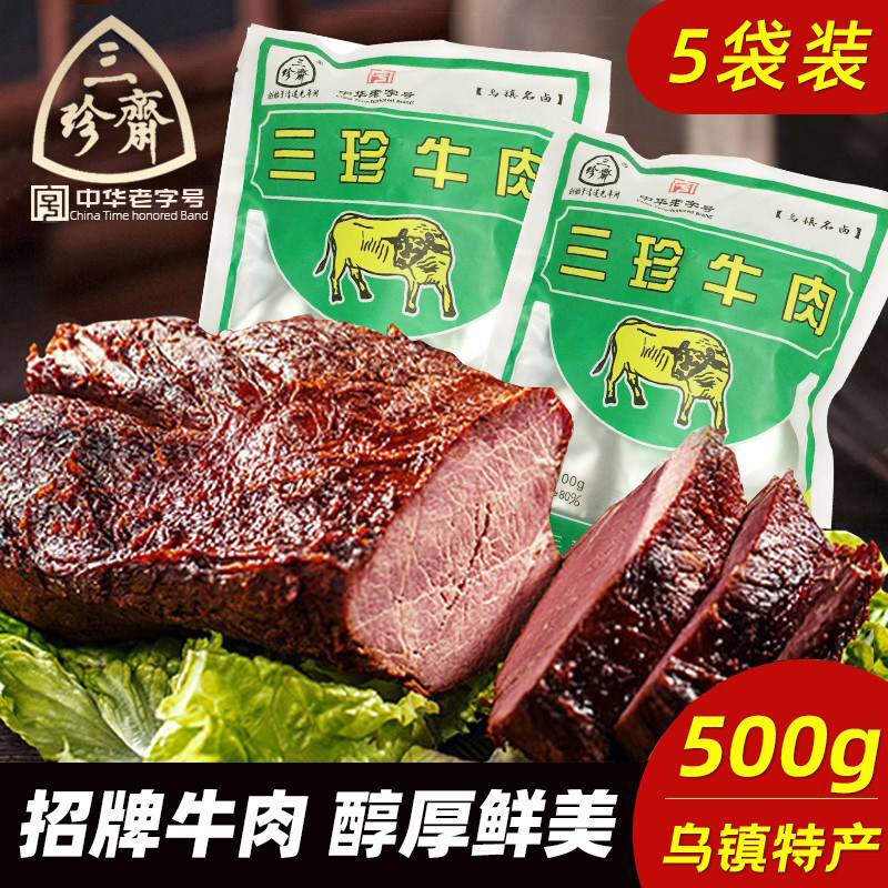 三珍斋五香酱牛肉熟食卤味即食红烧牛肉干特产牛腱子健身真空冷吃