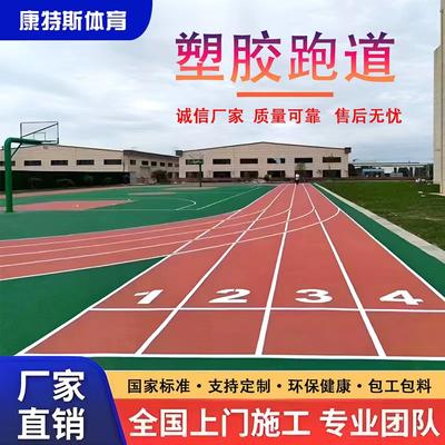 塑胶跑道材料厂家EPDM橡胶颗粒透气型塑胶跑道学校新国标塑胶跑道