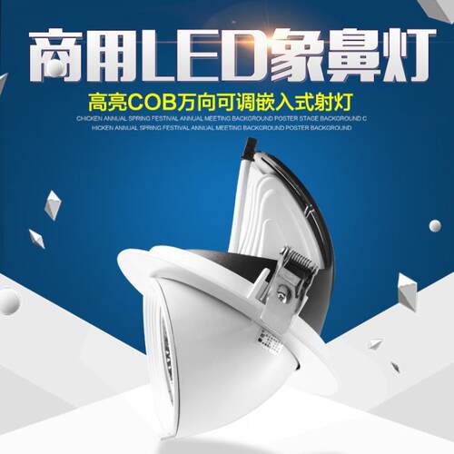 商用射灯嵌入式天花灯象鼻灯