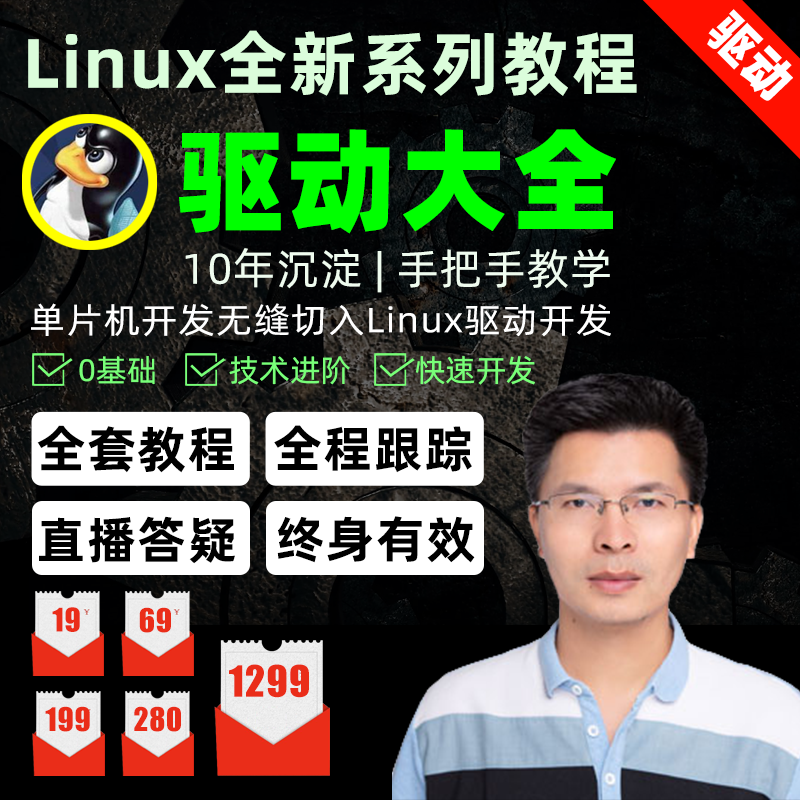 韦东山嵌入式Linux视频imx6ull/stm32开发板全新系列教程驱动大全