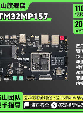 韦东山STM32开发板 MP157嵌入式Linux开发板板载WIFI蓝牙强过2440
