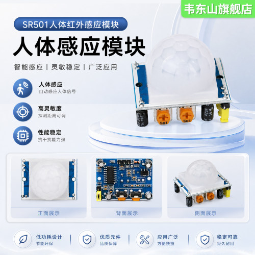 韦东山SR501人体红外感应