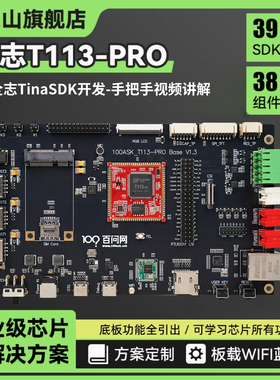韦东山全志T113开发板Linux教育超高性价比板载WIFI蓝牙 TinaSDK