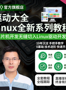 韦东山嵌入式Linux驱动大全视频imx6ull/stm32开发板全新系列