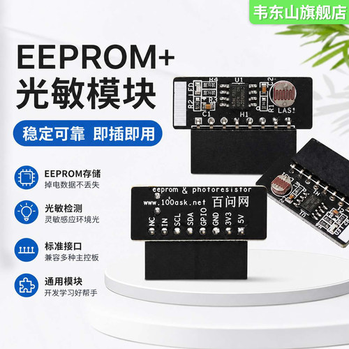 韦东山EEPROM+光敏模块