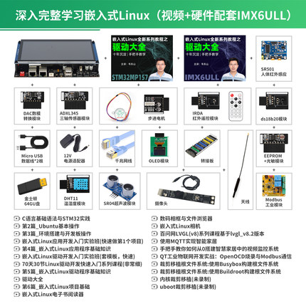 韦东山嵌入式Linux 开发全栈学习 视频教程适用初学者手把手指导