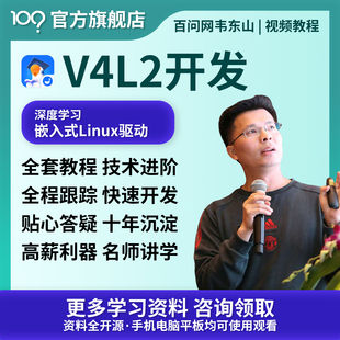 Linux教程V4L2开发驱动大全韦东山Linux视频Linux培训学习零基础