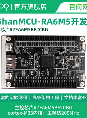 百问网韦东山 RA6M5开发板 瑞萨R7FA6M5BH3CFC ARM单片机开发板