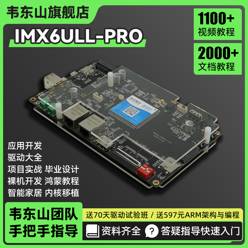 韦东山嵌入式linux触摸屏开发板主板学驱动usb摄像头IMX6ULL 电子元器件市场 开发板/学习板/评估板/工控板 原图主图