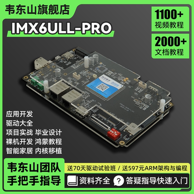 韦东山旗舰Linux开发板