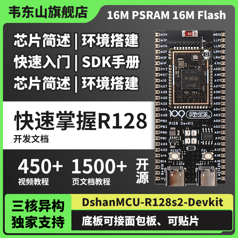 韦东山R128s2国产RISC-V单片机
