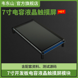 RGB接口 1024 600分辨率 7寸RGB電容觸摸液晶屏模塊 韋東山