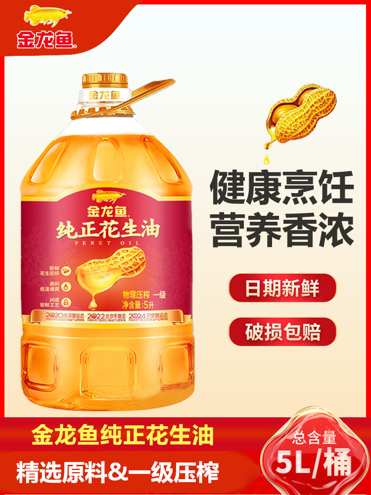 金龙鱼纯正花生油5l/瓶物理一级压榨大桶食用油买赠胡姬花花生油