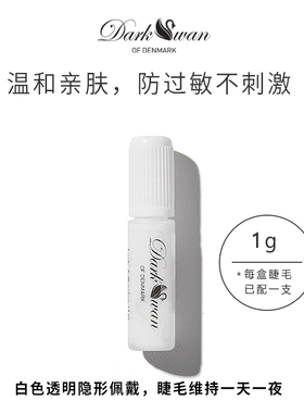 Dark Swan睫毛胶水自然持久定型不刺激防过敏持久速干韩国进口