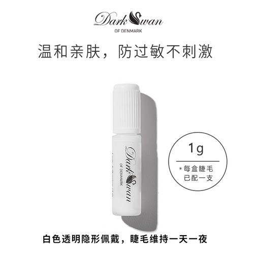 Dark Swan睫毛胶水自然持久定型不刺激防过敏持久速干韩国进口