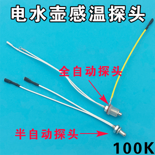 自动上水壶电水壶温度传感器温控热敏电阻100K热电偶感温探头
