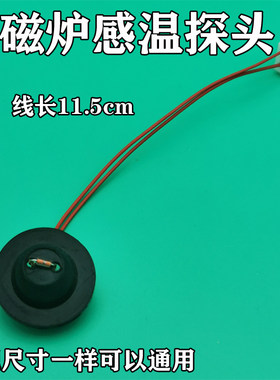 通用电磁炉传感器 感温探头热敏电阻温度感应器适用于美的苏泊尔