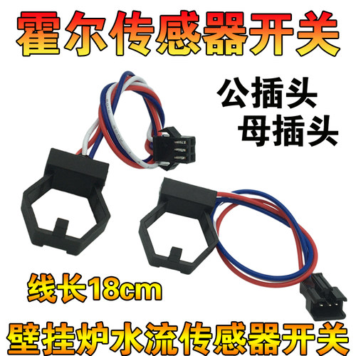 壁挂炉霍尔开关水流传感器适用博士万和万家乐通用水流量感应零件