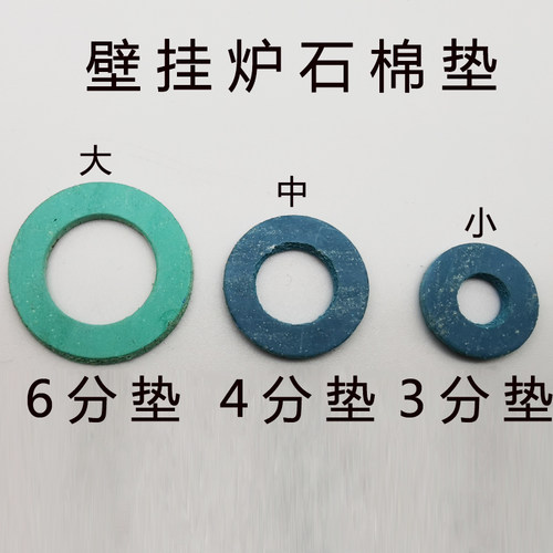 壁挂炉专用石棉垫六分四分三分