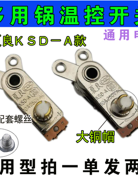 拍一发二夏良温控KSD-A款10A多功能电热锅温控通用Y型限温器开关