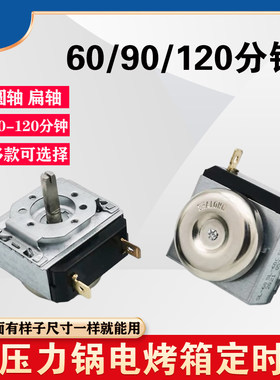 电压力锅定时器30/60/90分钟