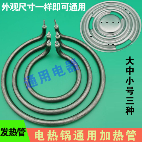 通用多用锅电热锅加热圈电炒锅发热管多功能电饭锅加热管铝盘底座