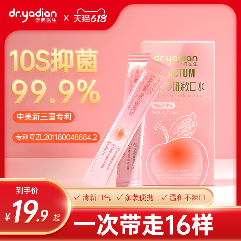 伢典医生漱口水便携式条装一次性清新口气非杀菌除口臭小支包袋装