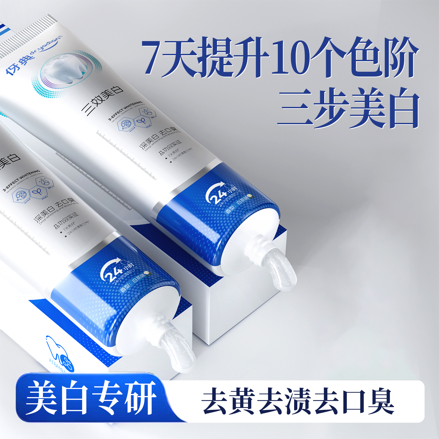 三效美白牙膏丨7天提升10个色阶