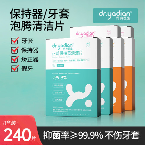 伢典医生牙套泡腾清洁片保持器