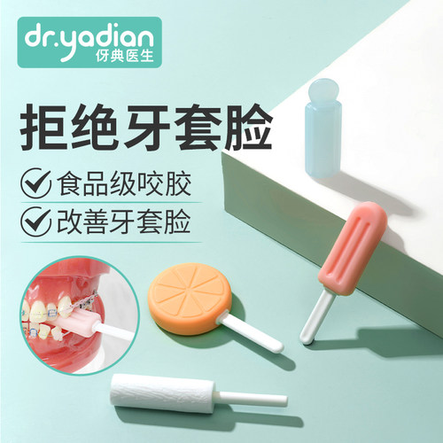 伢典咬胶正畸专用实心2盒4枚装