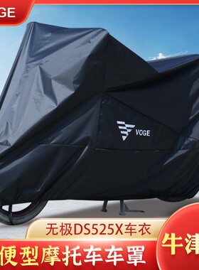 适用于无极DS525X黑武士拉力摩托车防水车衣防晒遮阳防尘罩牛津布