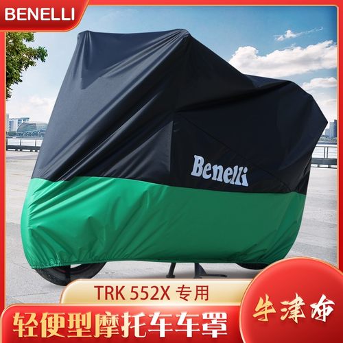 贝纳利TRK552X摩托车防水车衣罩