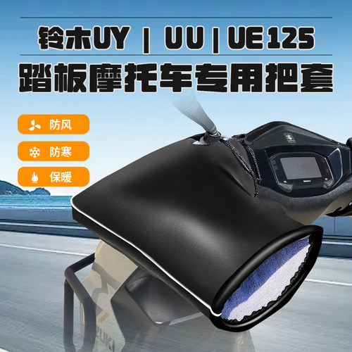 适用于铃木UY125UU/UE踏板摩托车防水风御寒护手保暖把套冬季专用