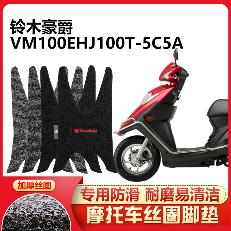 适用于铃木豪爵VM100E踏板摩托车脚踏垫专用丝圈防滑HJ100T-5C/5A-封面