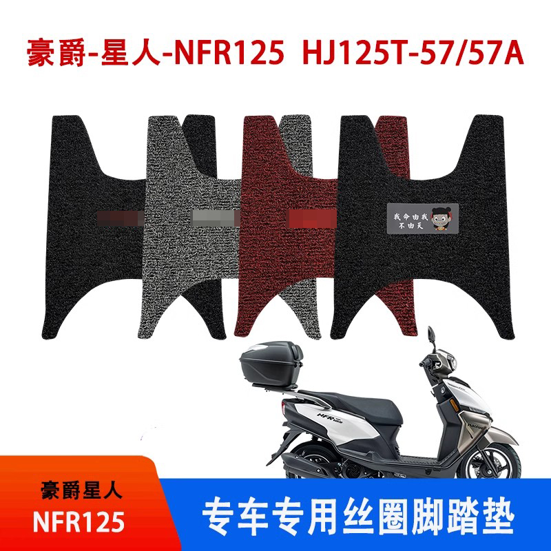 豪爵星人NFR125脚踏垫
