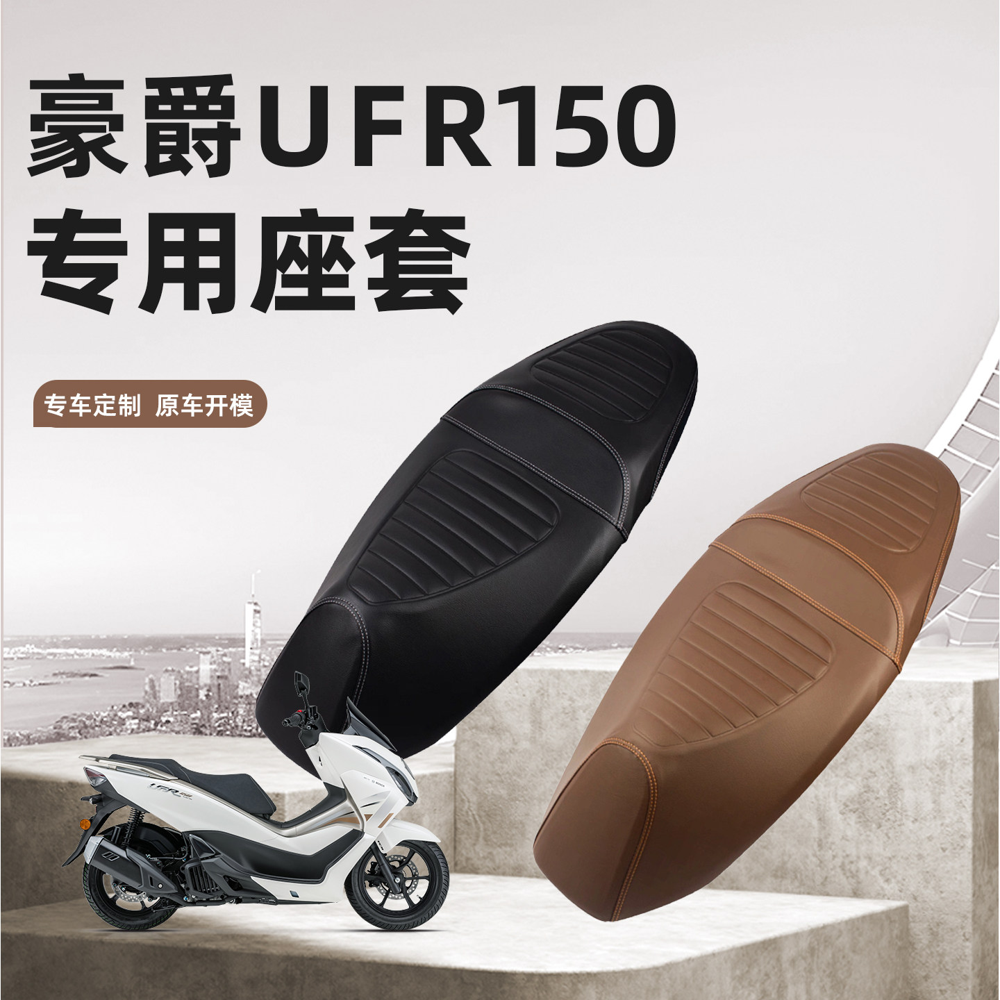 豪爵UFR150防水防晒加厚皮革座套
