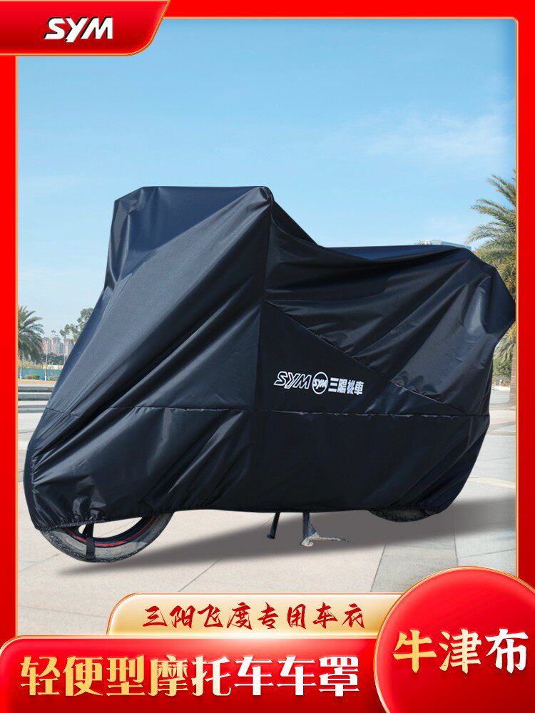 适用于三阳Fit 4/5/125/150踏板车防水汽车服装防晒防尘遮阳伞大